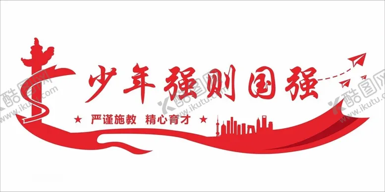 编号：20673301191343249180【酷图网】源文件下载-少年强则国强