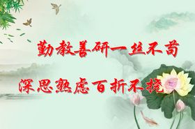 勤教善研一丝不苟