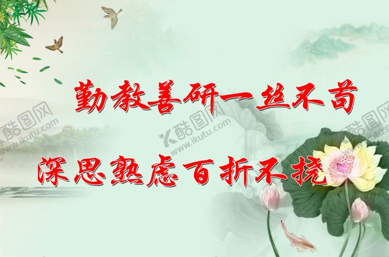 编号：55280005132050357438【酷图网】源文件下载-勤教善研一丝不苟