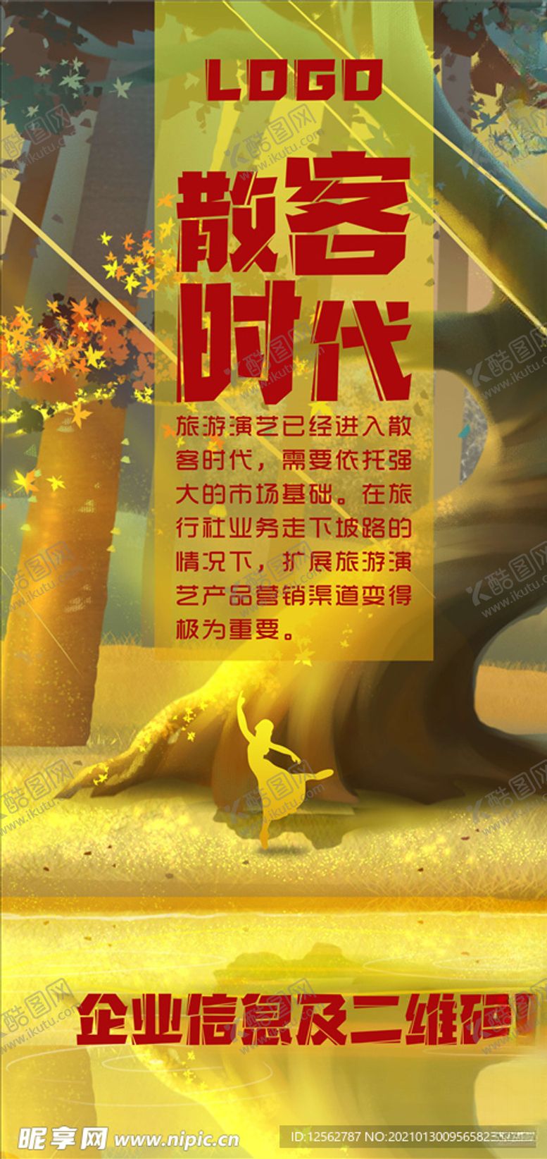 编号：13274803160114279877【酷图网】源文件下载-旅游演艺微海报-02