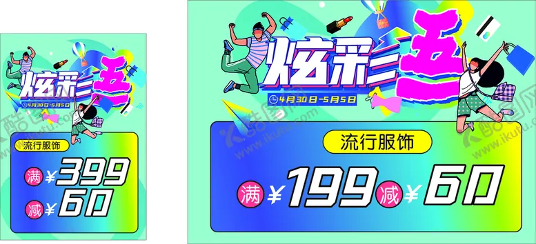 编号：31144210160555048182【酷图网】源文件下载-炫彩五一
