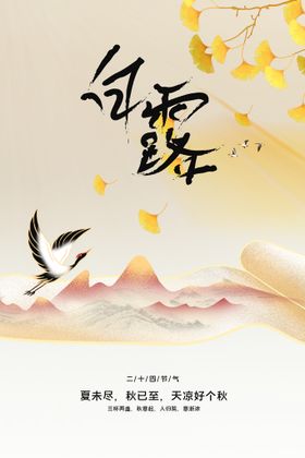 白露素材海报活动宣传