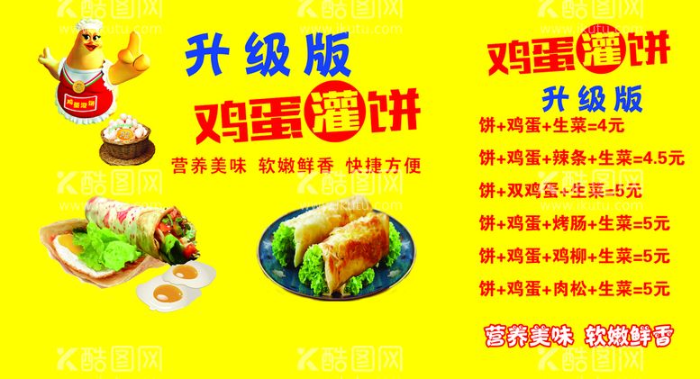 编号：26431510151717157644【酷图网】源文件下载-鸡蛋灌饼