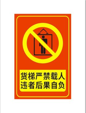 货梯严禁载人警示告示