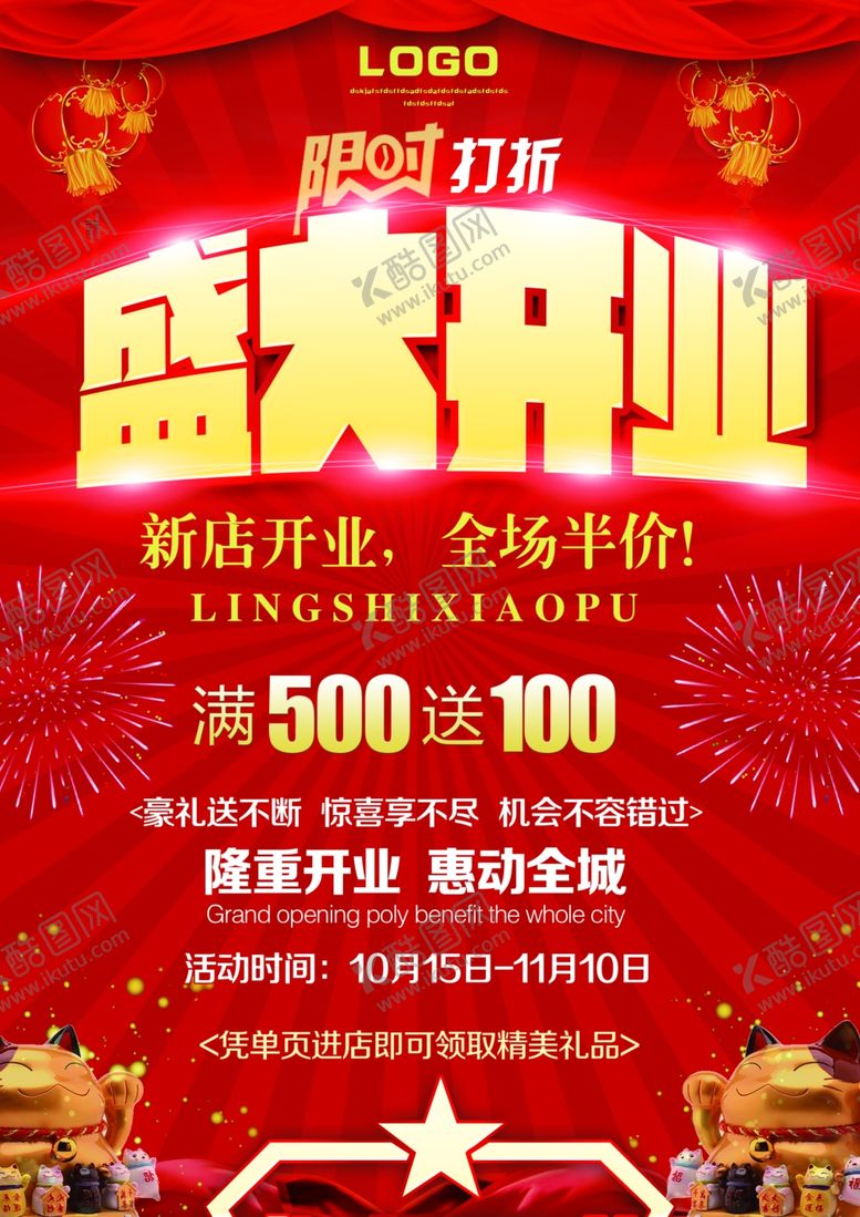 编号：43109607041312169197【酷图网】源文件下载-红色盛大开业单页图片