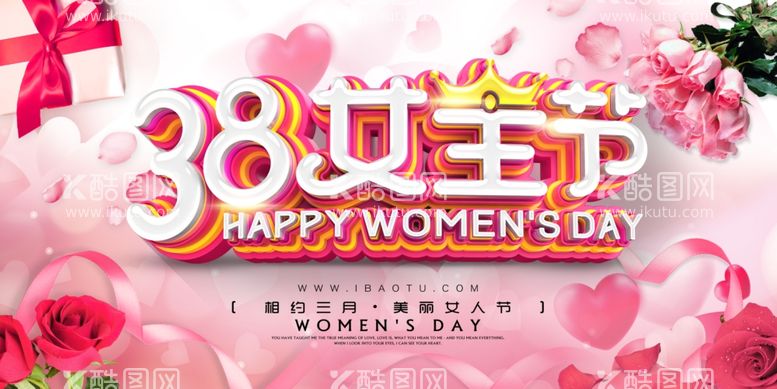 编号：37667003220659089588【酷图网】源文件下载-38女王节