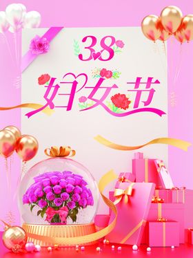 38妇女节三八促销三八放价三八神神价到