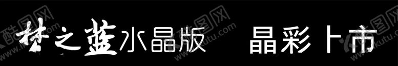编号：38317804271726079108【酷图网】源文件下载-梦之蓝水晶版