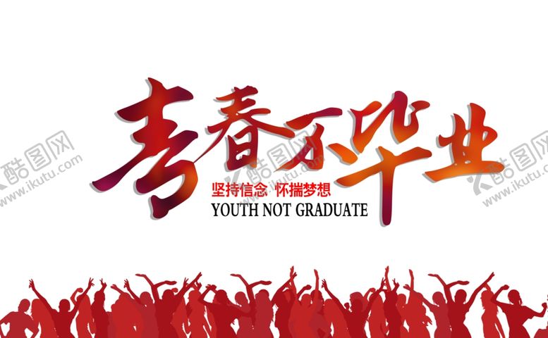 编号：51926102100339241989【酷图网】源文件下载-手绘毕业字