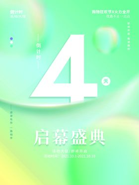 创意大字倒计1天时海报