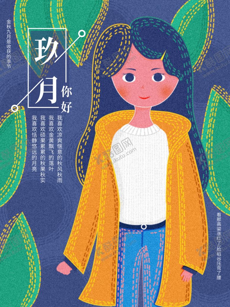编号：39542705091052322928【酷图网】源文件下载-九月你好
