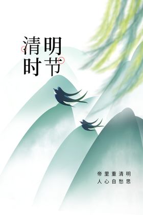 清明