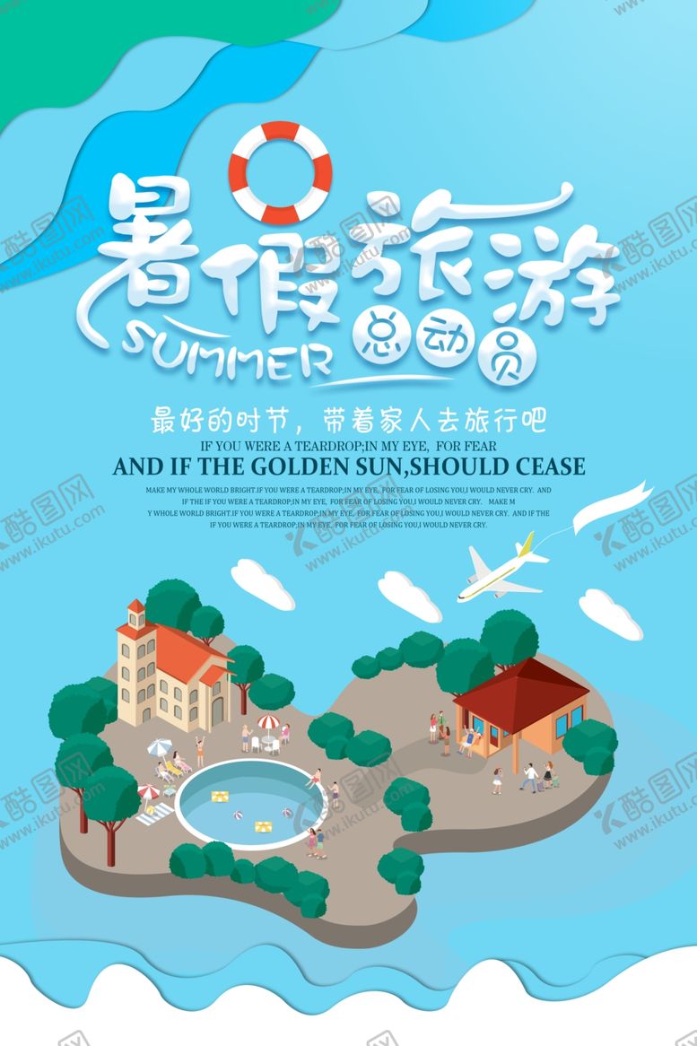 编号：74294406270743217169【酷图网】源文件下载-暑假旅游