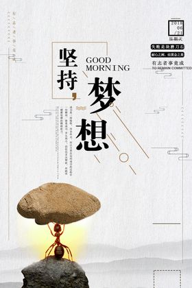坚持梦想