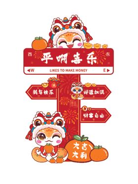 新年路牌蛇年卡通插画喜乐