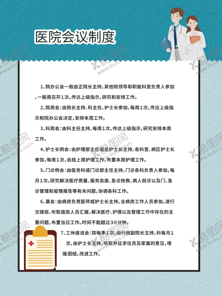 编号：45259004180117356209【酷图网】源文件下载-医院会议制度