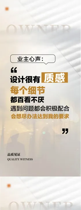 地产业主心声价值点海报