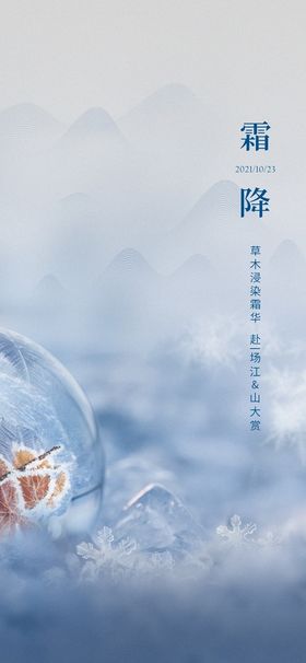 创意霜降节气摄影图海报