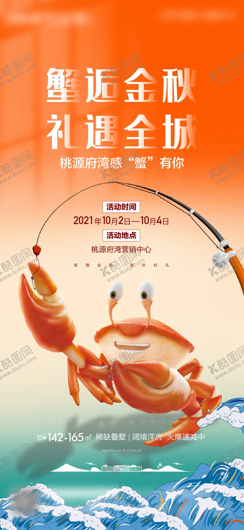 编号：27494111231952506803【酷图网】源文件下载-地产钓螃蟹暖场活动海报