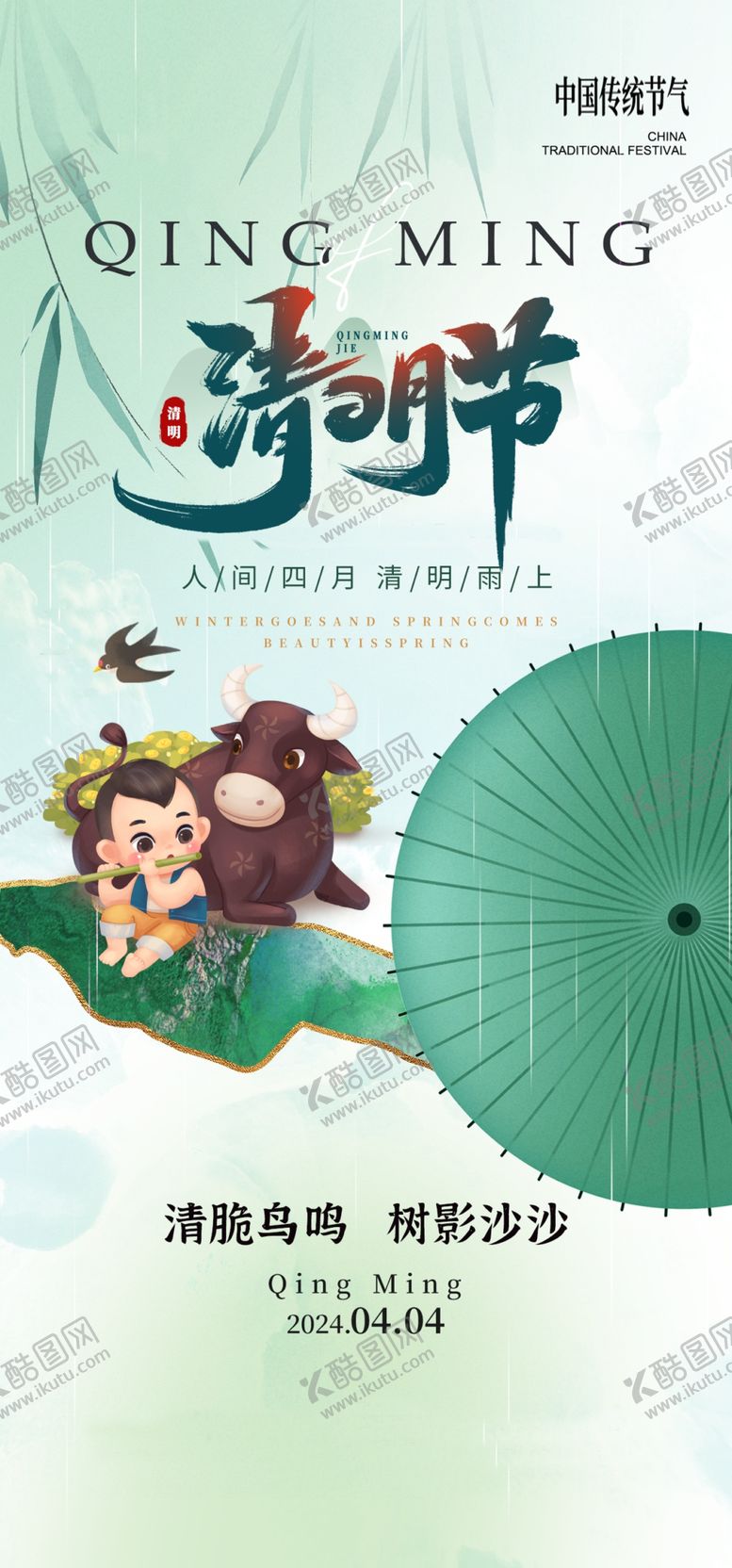 编号：23814604250408106517【酷图网】源文件下载-清明节海报