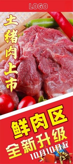 猪肉全新上市海报