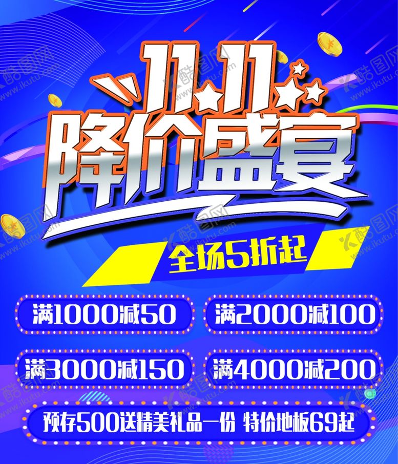 编号：19230805130848113286【酷图网】源文件下载-双11降价盛宴