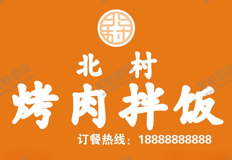编号：68211101260248204763【酷图网】源文件下载-北村烤肉拌饭招牌