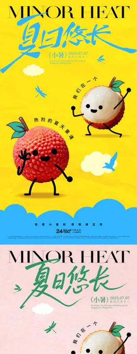 小暑荔枝节气海报