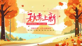 秋季上新商场促销活动宣传展板