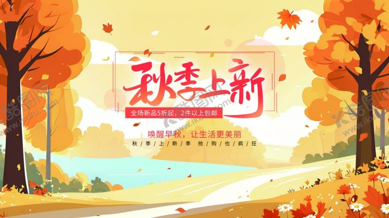 编号：76639211021055005269【酷图网】源文件下载-秋季上新商场促销活动宣传展板