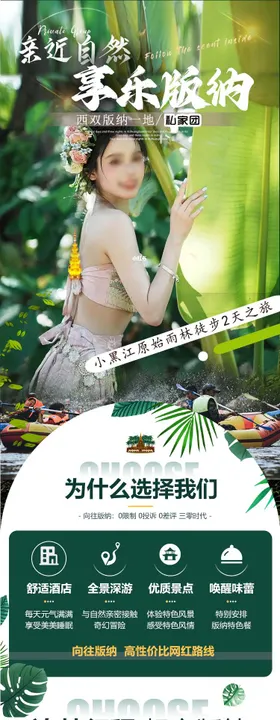 版纳宣传详情页图文