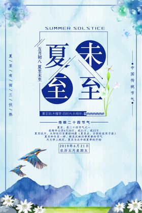 夏至海报