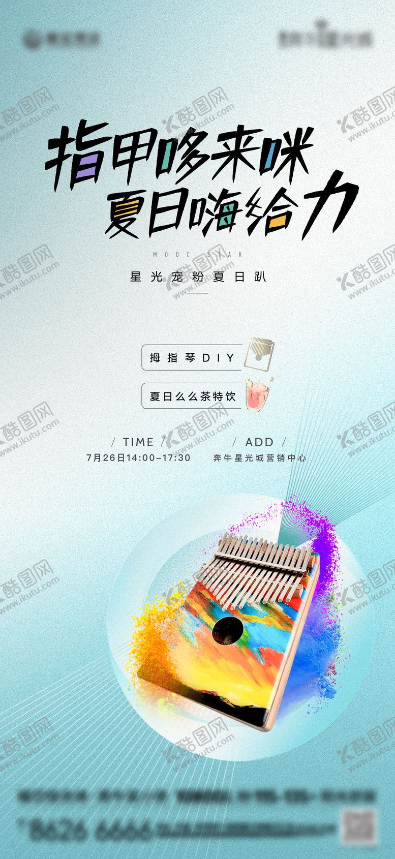 编号：19309812030549131952【酷图网】源文件下载-房地产暖场活动拇指琴刷屏海报