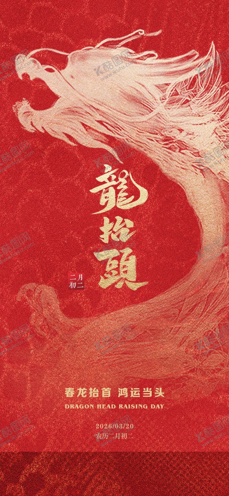 编号：70836604041122587038【酷图网】源文件下载-龙年祥瑞海报