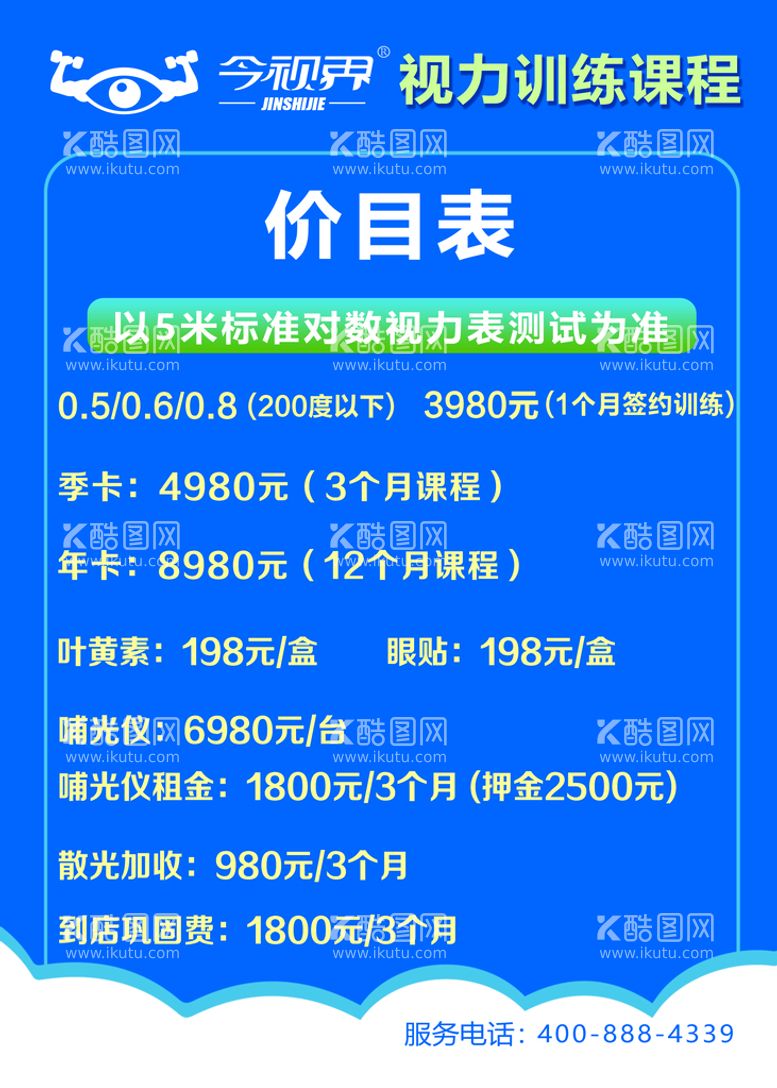 编号：76423810051944152481【酷图网】源文件下载-价目表