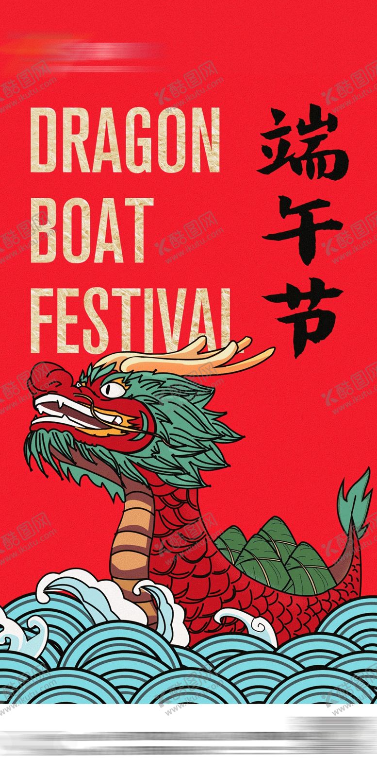 编号：99243205060844368889【酷图网】源文件下载-端午海报
