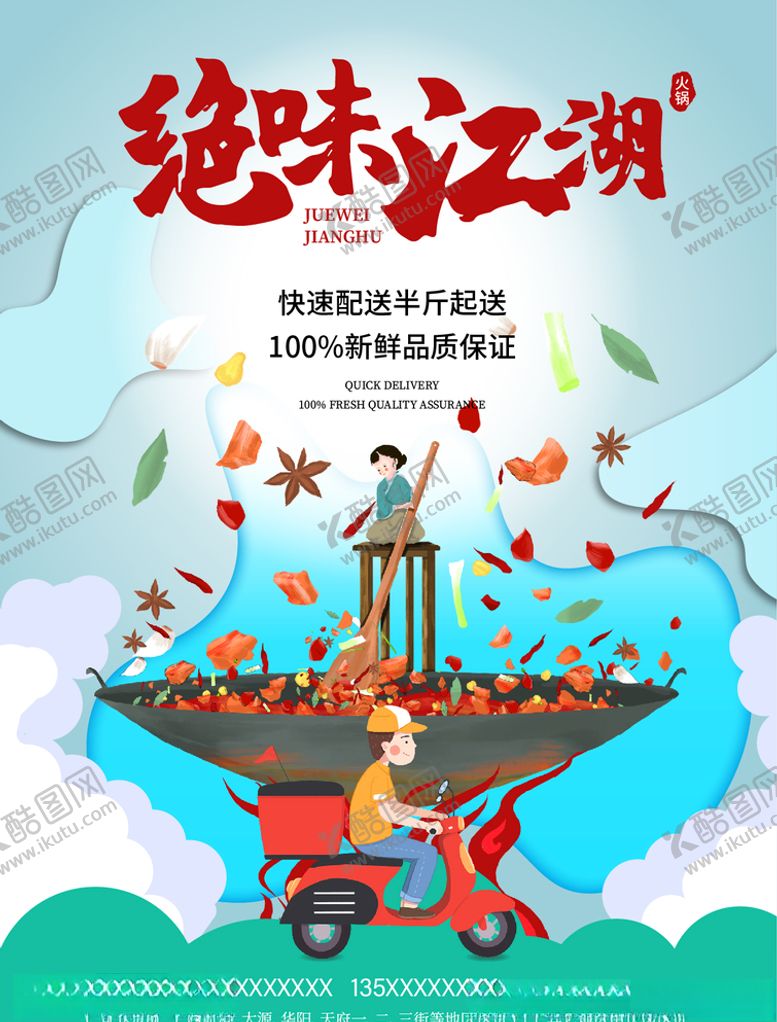 编号：78052409261509256484【酷图网】源文件下载-绝味江湖火锅配送