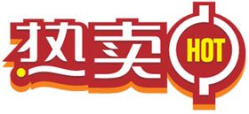 热卖贴
