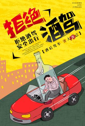 拒绝酒驾交通安全展板安全公益海报请勿