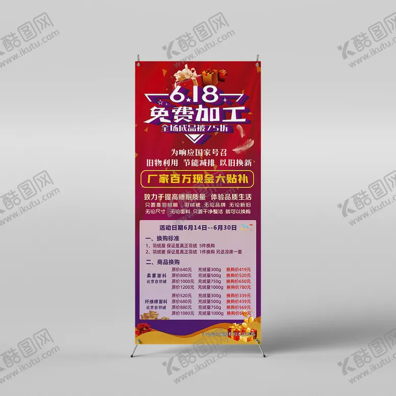 编号：71568009231056046081【酷图网】源文件下载-羽绒被免费加工展架618活动 
