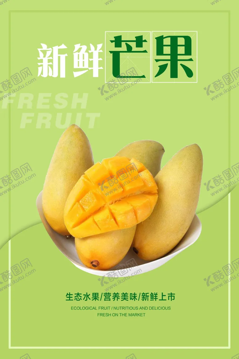 编号：49218806280407287572【酷图网】源文件下载-芒果海报