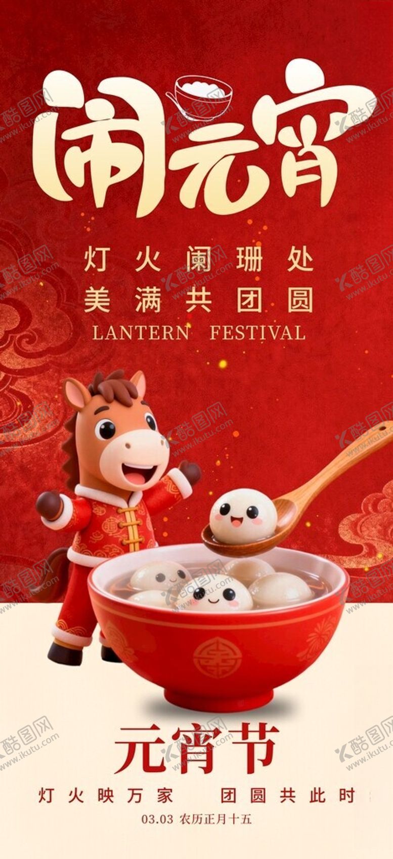 编号：20399304291645363065【酷图网】源文件下载-闹元宵