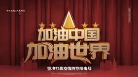 加油中国