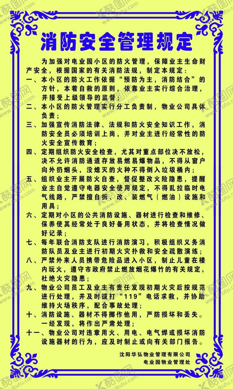 编号：61650807130549237075【酷图网】源文件下载-消防安全管理制度