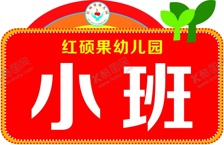 编号：56545702172113456122【酷图网】源文件下载-幼儿园班牌