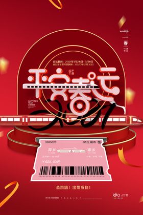 平安春运海报