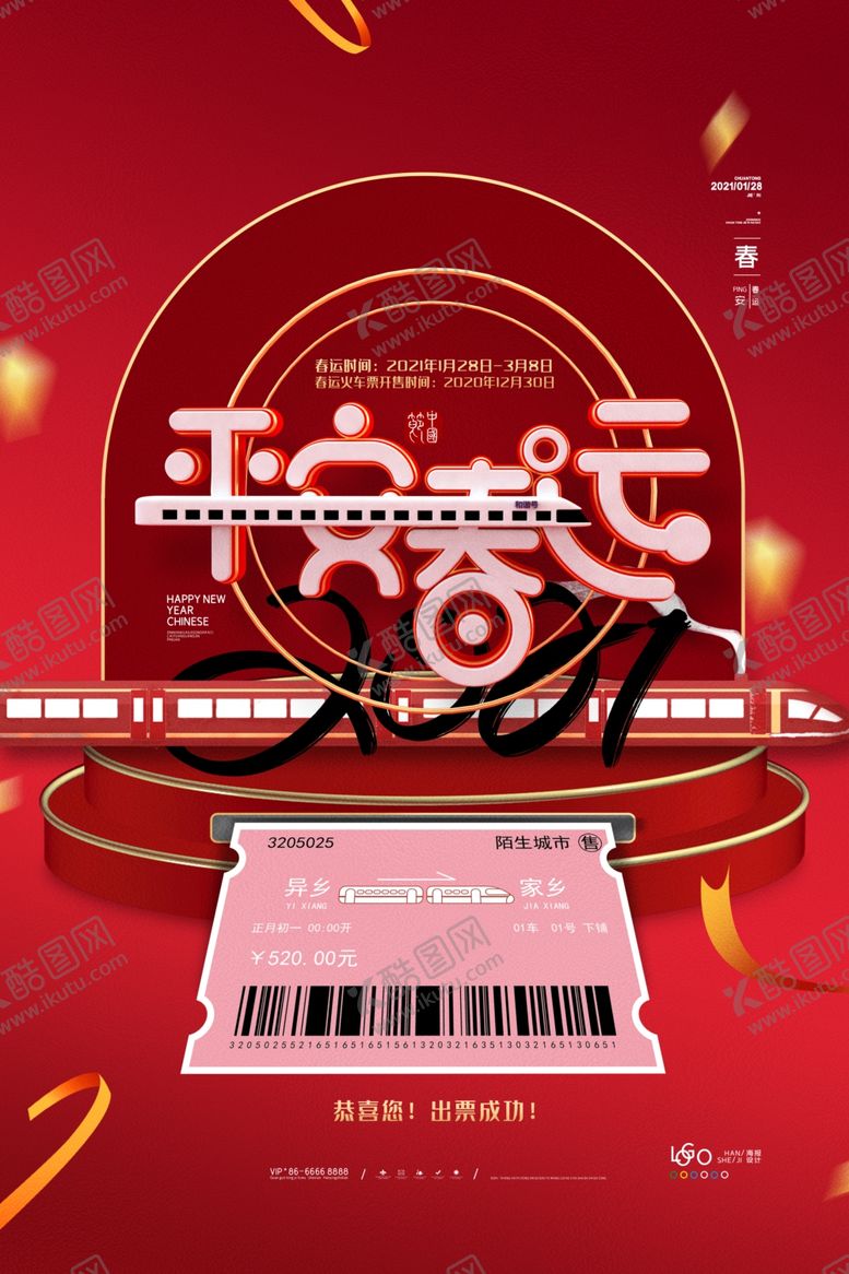 编号：72236105100631566838【酷图网】源文件下载-平安春运海报