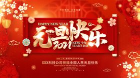 元旦快乐