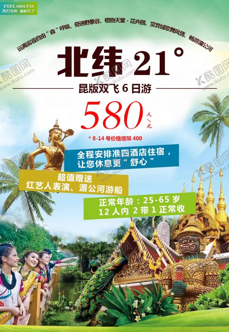 编号：29514504061034097451【酷图网】源文件下载-西双版纳旅游广告