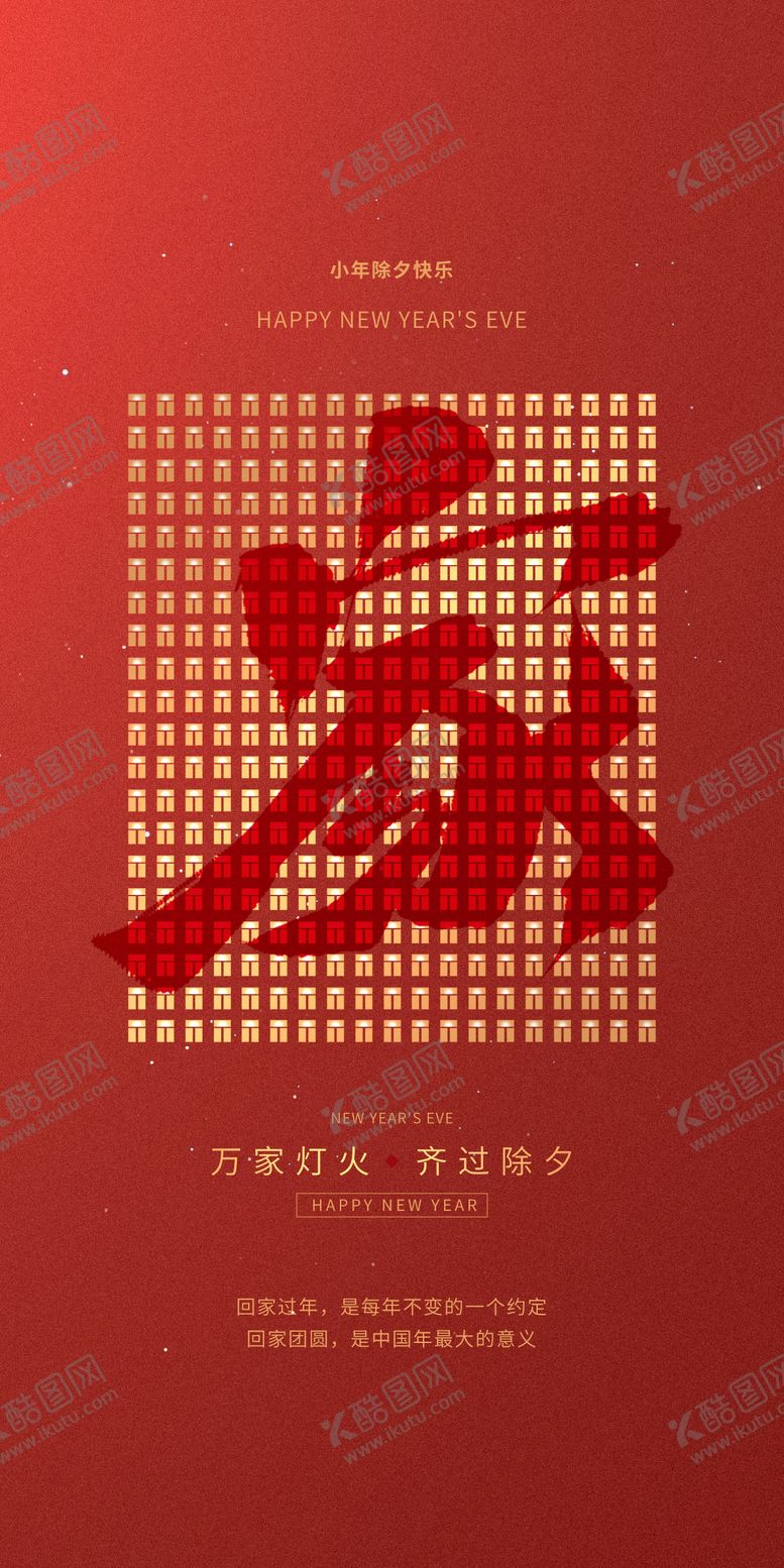 编号：97812901121936106356【酷图网】源文件下载-除夕海报